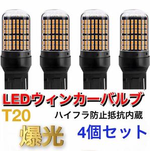 T20 LEDウィンカーバルブ　4個　明爆光　新品　送料無料　抵抗内蔵アンバー LED 爆 光 