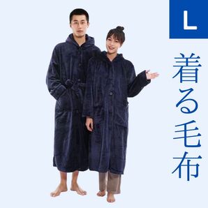 着る毛布 ネイビー Lサイズ もこもこ 暖かい 防寒 部屋着 秋冬 フード付 ルームウェア 男女兼用 ユニセックス