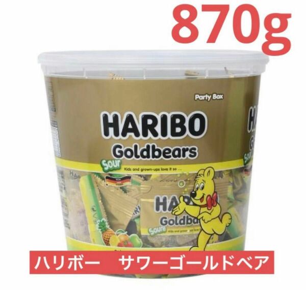 ハリボー　サワーゴールドベア　ドラム　パーティボックス　870g 