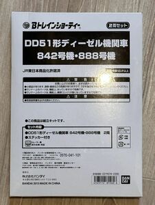 Bトレインショーティー　プレミアムバンダイ限定　DD51形　ディーゼル機関車　842号機　888号機　お召し列車　新品