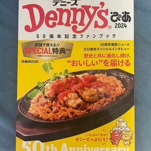 デニーズDenny'sファンブック50周年記念☆ぴあ2024 クーポンなし・ステッカーあり