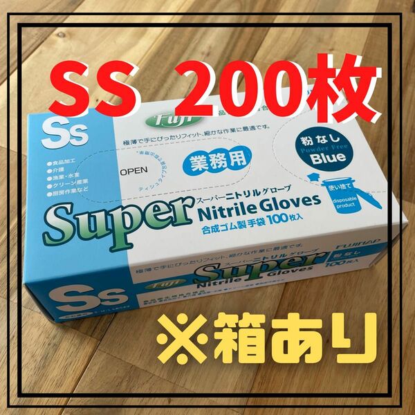 【フジナップ】スーパーニトリルグローブ 手袋 粉無 青 SS 200枚