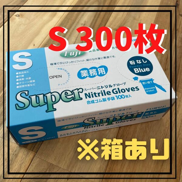 【フジナップ】スーパーニトリルグローブ 手袋 粉無 青 S 300枚