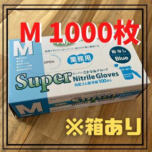 【フジナップ】スーパーニトリルグローブ 粉無 手袋 青 M 1000枚
