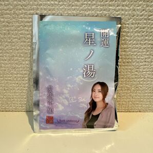 星ひとみ 開運星ノ湯 -愛情- 温泉の素