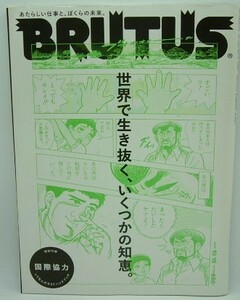 【BRUTUS 2014年10/15 No.787】ブルータス★特別付録：国際協力って何だろうハンドブック★世界で生き抜く、いくつかの知恵