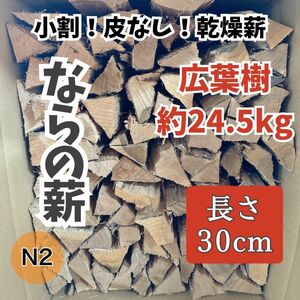 薪　広葉樹　★キャンプ・焚火・BBQ ★ならの薪　皮無し！約24.5kg 長さ30cm