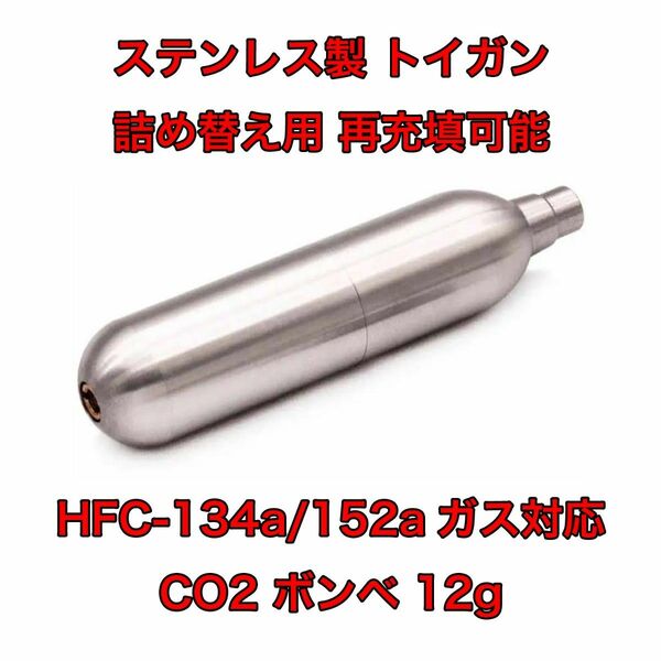 ステンレス製 詰め替えボンベ 12g HFC-134a CO2 ガスガン 東京マルイ デジコン KSC Carbon8 BATON