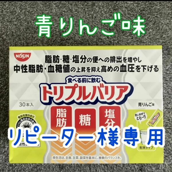 【元気ばあば様】専用　トリプルバリア 青りんご味 30本入り