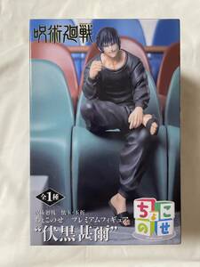 【数2/即決】呪術廻戦 懐玉・玉折 ちょこのせプレミアムフィギュア 伏黒甚爾 新品未開封