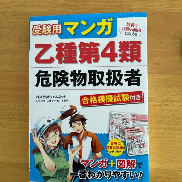 受験用マンガ乙種第４類危険物取扱者　合格模擬試験付き ウェルネット／著