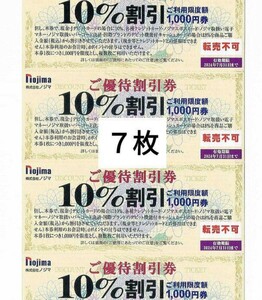 7枚セット ノジマ 10%割引券 株主優待券 優待券 優待