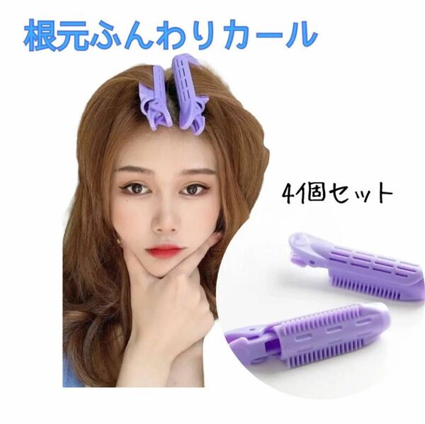 根元ふんわり　カール カーラー ヘアクリップ　ボリューム　立ち上げ　ヘアセット　4個セット