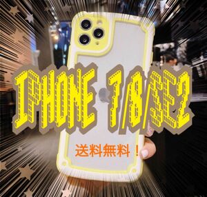 【iPhone7/8/SE2】イエロー iPhoneケース 大人気 シンプル 送料無料　新品　未使用　スマホ　アクセサリー