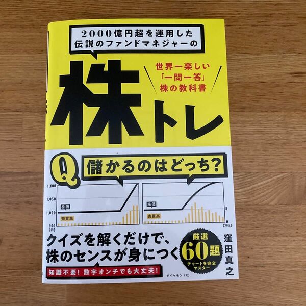 ２０００億円超を運用した伝説のファンドマネジャーの株トレ　世界一楽しい「一問一答」株の教科書 窪田真之／著