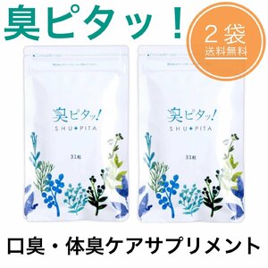 口臭サプリ 口臭ケア ブレスケア 口臭 サプリメント 臭ピタッ！ 31粒×2袋セット 体臭 加齢臭 口臭予防 シューピタ 臭ピタ