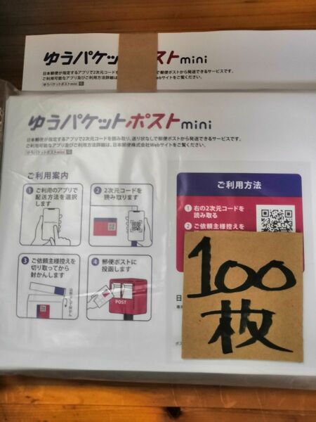 ゆうパケットポストmini 専用封筒 値下げ中　100枚　折り曲げずに発送させて頂きます