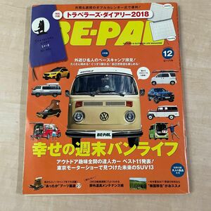 ＢＥ‐ＰＡＬ (１２ ＤＥＣＥＭＢＥＲ ２０１７) 月刊誌／小学館　ビーパル