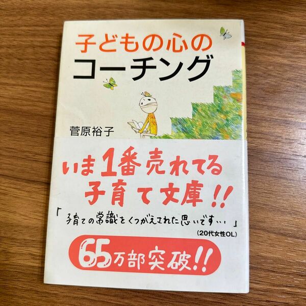 子どもの心のコーチング　一人で考え、一人でできる子の育て方 （ＰＨＰ文庫　す１８－１） 菅原裕子／著