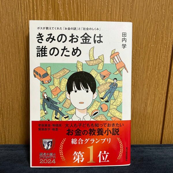 きみのお金は誰のため　ボスが教えてくれた「お金の謎」と「社会のしくみ」 田内学／著