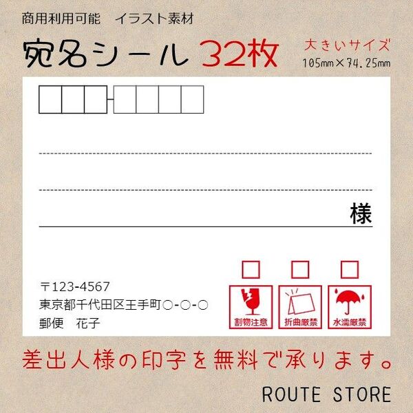 宛名シール 差出人シール ケアシール 割物注意 折曲厳禁 水濡厳禁 大きいサイズ