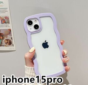 iphone15proケース カーバー TPU 可愛い　波型　　お洒落　軽量 ケース 耐衝撃高品質紫1