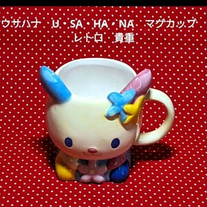 U・SA・HA・NA 　陶器製　マグカップ　 サンリオ　キャラクター　 ウサハナ　2004年製 貴重 激レア　 レトロ 　超希少