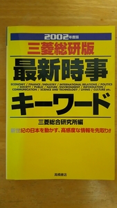 2002年度版 三菱総研版 最新時事キーワード / 高橋書店