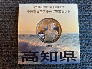 地方自治法施行六十周年記念 千円銀貨幣プルーフ貨幣セット 高知県 
