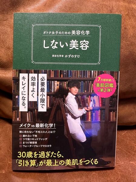 【美容本】しない美容オトナ女子のための美容化学」 かずのすけ 1300円 ワニブックス