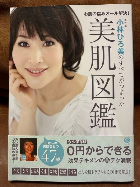 美肌図鑑 小林ひろ美のすべてがつまった お肌の悩みオール解決! 美人開花シリーズ
