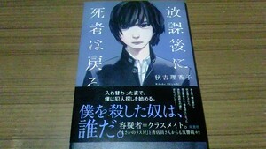 即決・他本と同梱OK　放課後に死者は戻る　秋吉理香子　双葉社　/　ミステリー　ホラー