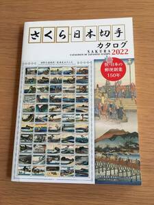 さくら 日本切手カタログ 2022　03f4