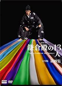 大河ドラマ　鎌倉殿の１３人　完全版 第四集 DVD BOX[4枚組