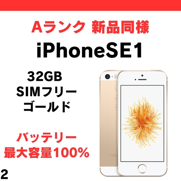 #2 新品同様 iPhone SE1（第1世代）2016 32GB SIMフリー ゴールド GOLD
