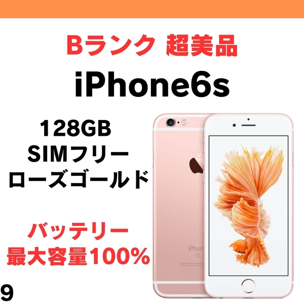 #9 超美品 中古 iPhone 6s 128GB SIMフリー ローズゴールド
