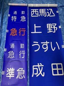 京成 方向幕セット（種別幕＋行先幕）準急、特急、宗吾参道、成田空港、三崎口、千葉中央、大和田、押上　など