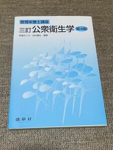 ★新品未使用★ 管理栄養士講座 公衆衛生学（定価3800円＋税）