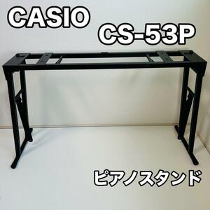 ピアノ スタンド CASIO CS-53P 折りたたみ式 デジタルピアノ用 カシオ