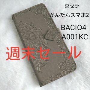 京セラかんたんスマホ2 A001KC BACIO4 エンボス加工スマホケース 手帳型