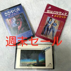  【週末セール】 洋楽 シャカタク カーラ・ボノフ メイウッド カセットテープ 3点セット