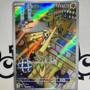 【ポケモンカード】ドッコラー [AR] （SV6_109/101）拡張パック 変幻の仮面 トレーディングカード ポケカ