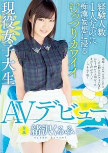 緒沢くるみ　ＡＶデビュー　未使用　A2