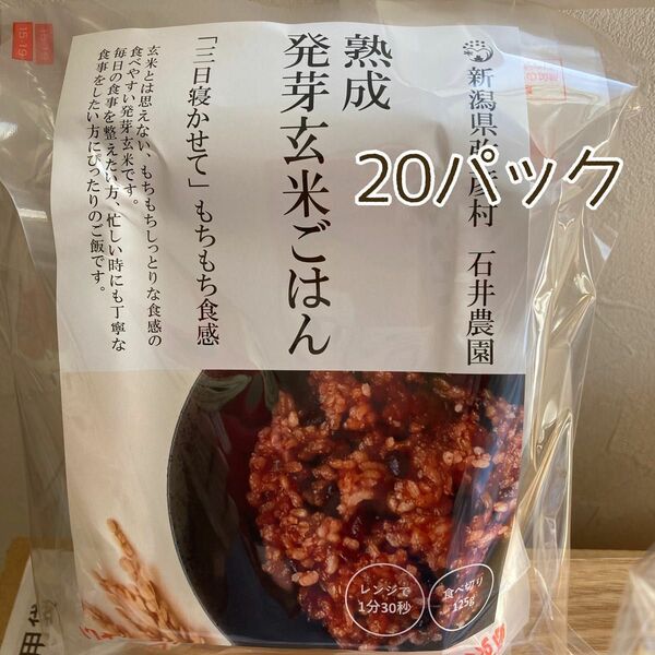 《小豆たっぷり発芽酵素玄米》　熟成（3日寝かせ）発芽玄米パックご飯 20個