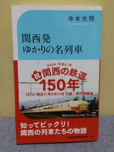 関西発ゆかりの名列車／寺本光照／交通新聞社新書