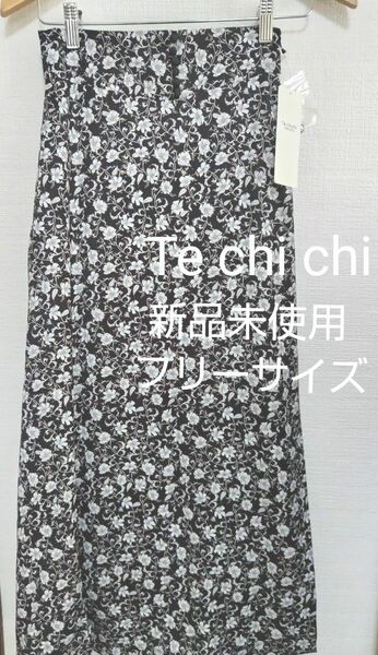 Te chichi　新品　未使用　ロングスカート　フリーサイズ　黒　白　花柄　テチチ