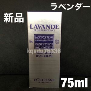 L''OCCITANE／【ラベンダー】リラックス ハンドクリーム　75ml ロクシタン 
