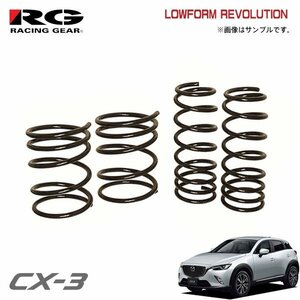 RG レーシングギア ダウンサス ローフォルムレボリューション CX-3 DK8FW S8-DPTS H30.5～ 2WD 1.8L ディーゼル