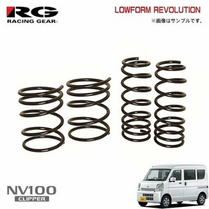 RG レーシングギア ダウンサス ローフォルムレボリューション NV100クリッパー DR17V R06A H27.2～ NA/ターボ 2WD