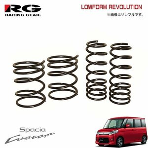 RG レーシングギア ダウンサス ローフォルムレボリューション スペーシアカスタム MK32S R06A H25.6～H29.12 NA/ターボ 2WD